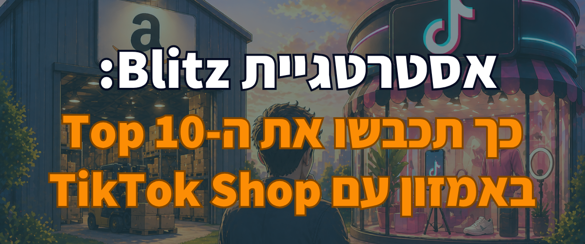 אסטרטגיית Blitz כך תכבשו את ה-Top 10 באמזון עם TikTok Shop