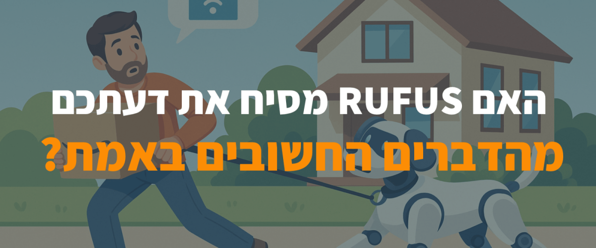 האם RUFUS מסיח את דעתכם מהדברים החשובים באמת