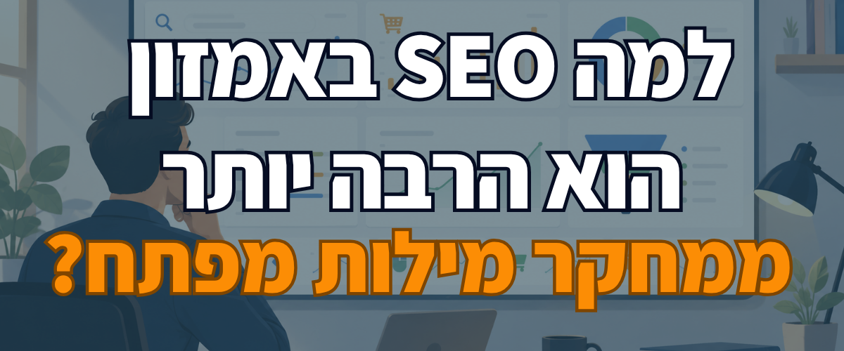 למה SEO באמזון הוא הרבה יותר ממחקר מילות מפתח