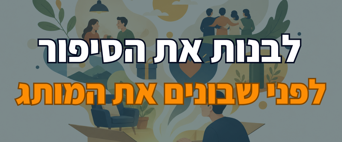 לבנות את הסיפור לפני שבונים את המותג