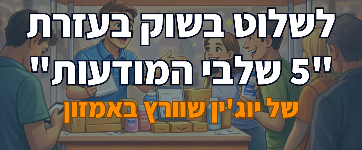 לשלוט בשוק בעזרת 5 שלבי המודעות של יוג'ין שוורץ באמזון
