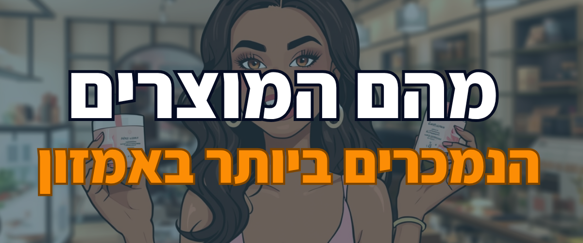 מהם המוצרים הנמכרים ביותר באמזון