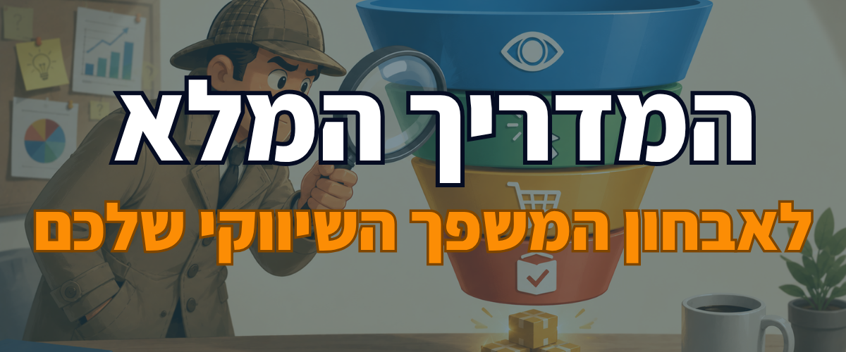 המדריך המלא לאבחון המשפך השיווקי שלכם