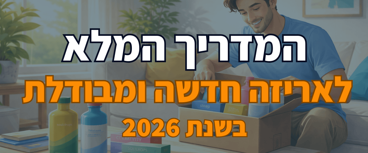 המדריך המלא לאריזה חדשה ומבודלת בשנת 2026