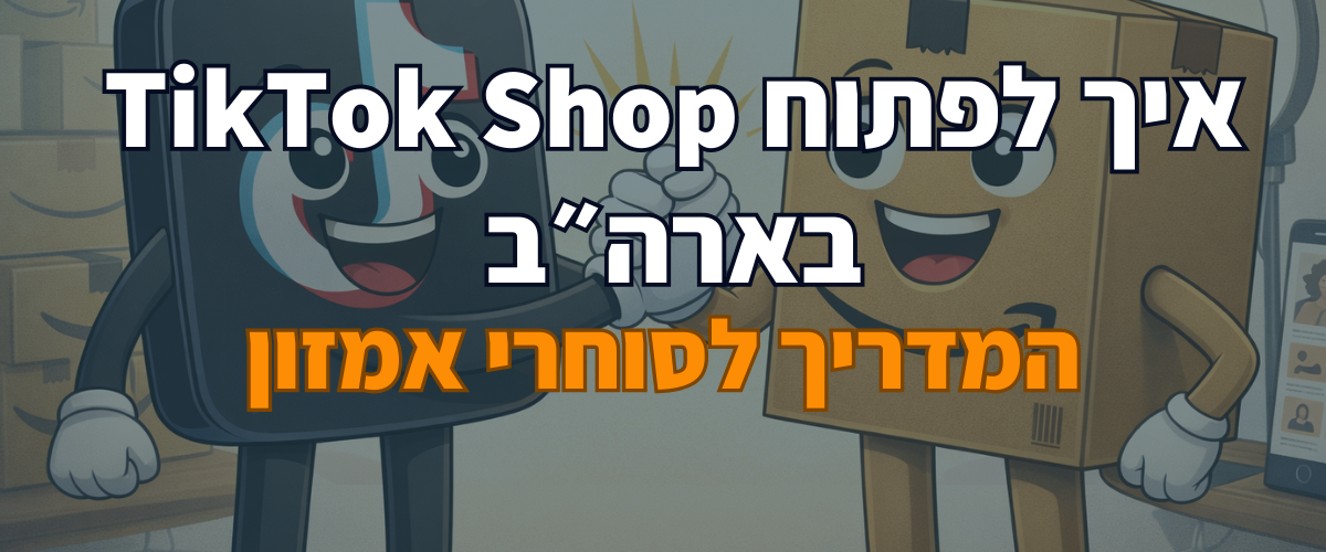 איך לפתוח TikTok Shop בארה״ב - המדריך לסוחרי אמזון