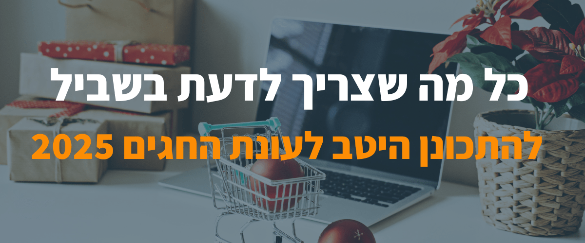 כל מה שצריך לדעת בשביל להתכונן היטב לעונת החגים 2025