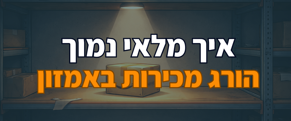 איך מלאי נמוך הורג מכירות באמזון
