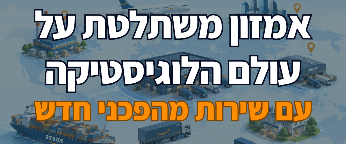 אמזון משתלטת על עולם הלוגיסטיקה עם שירות מהפכני חדש