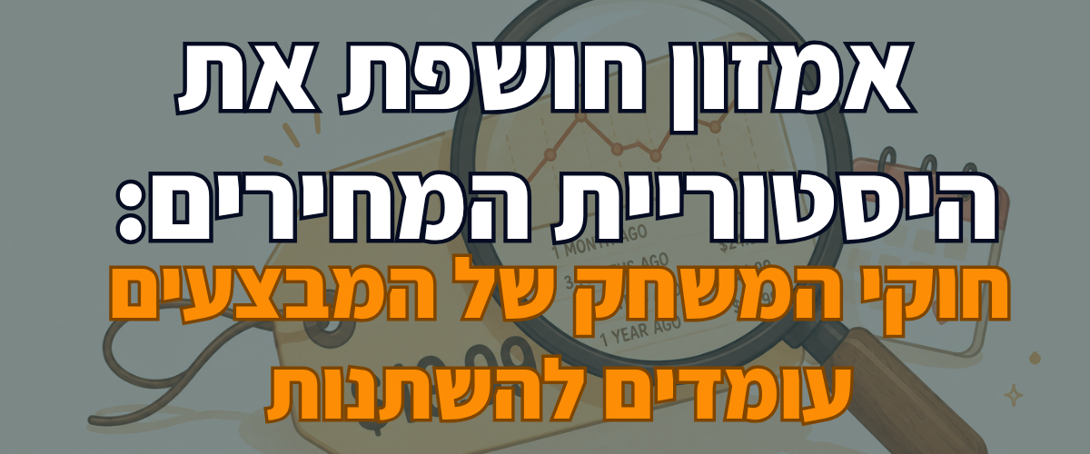 לא רק למכור יותר 3 שיעורים שכל סוחר אמזון צריך להכיר כדי לצמוח נכון (1)