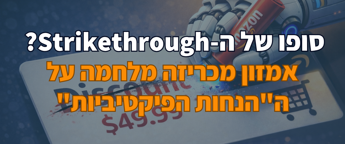 סופו של ה-Strikethrough אמזון מכריזה מלחמה על ההנחות הפיקטיביות