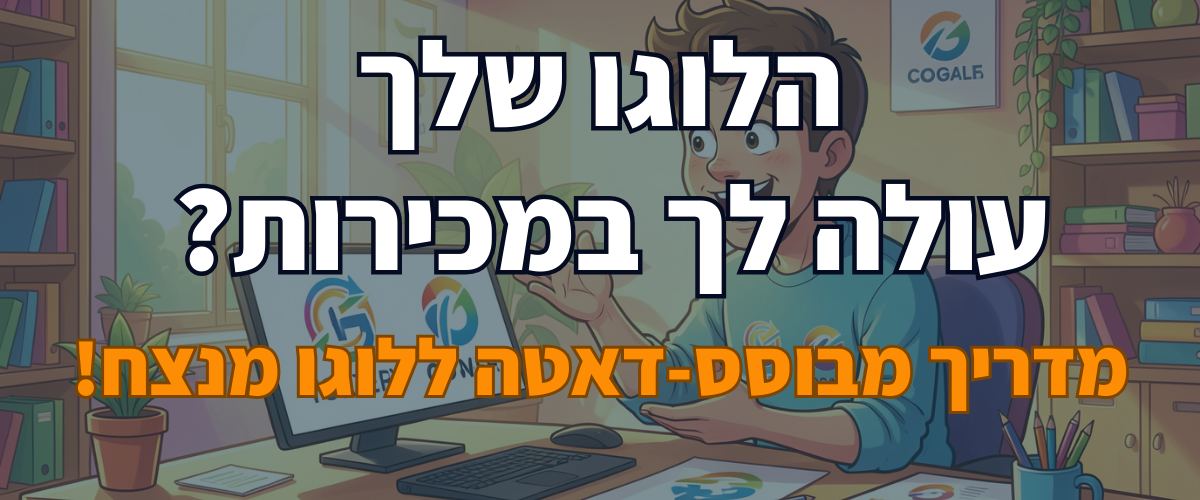 הלוגו שלך עולה לך במכירות מדריך מבוסס-דאטה ללוגו מנצח!