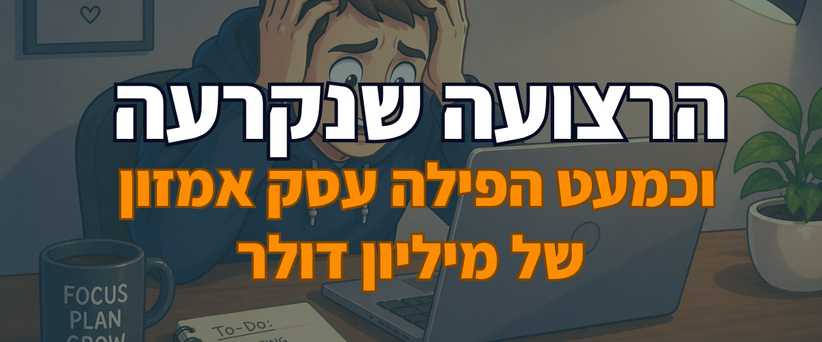 הרצועה שנקרעה וכמעט הפילה עסק אמזון של מיליון דולר