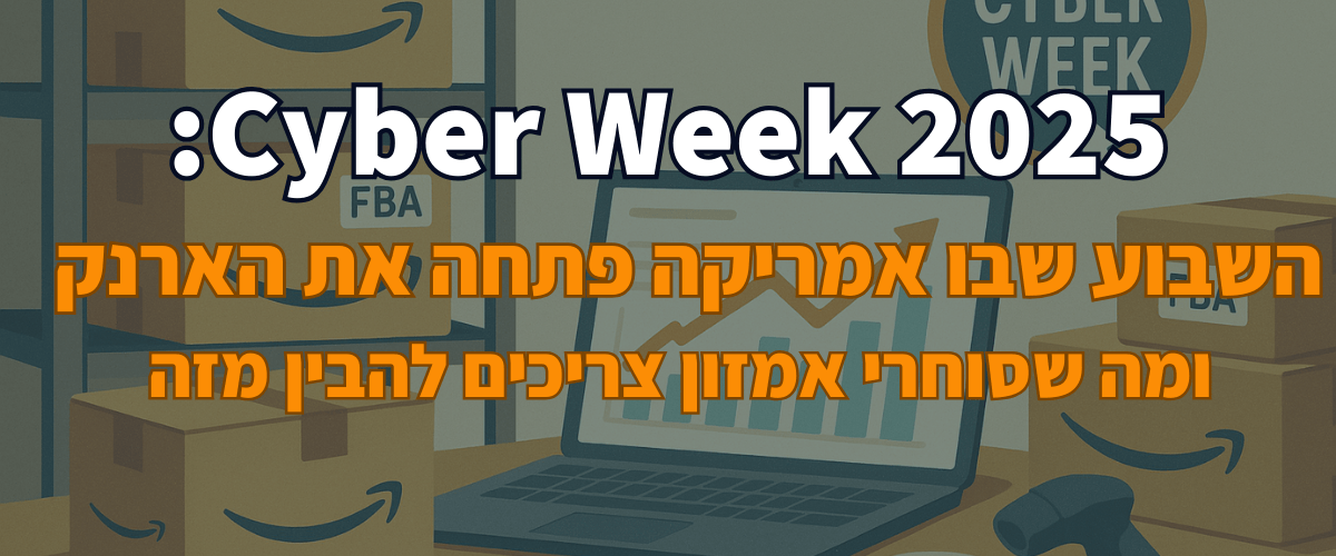 Cyber Week 2025 השבוע שבו אמריקה פתחה את הארנק - ומה שסוחרי אמזון צריכים להבין מזה