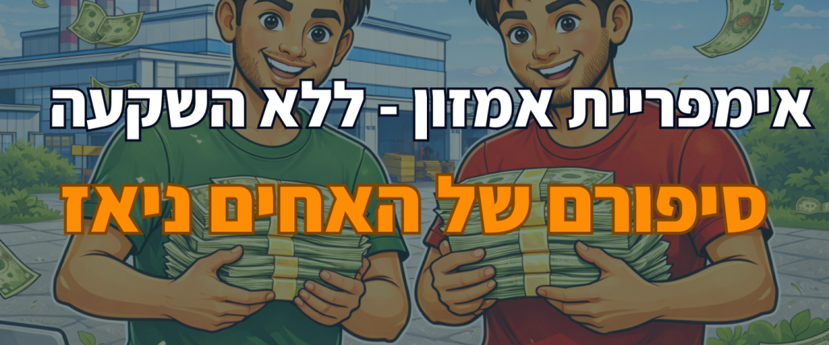 אימפריית אמזון - ללא השקעה סיפורם של האחים ניאז
