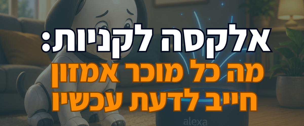 אלקסה לקניות מה כל מוכר אמזון חייב לדעת עכשיו