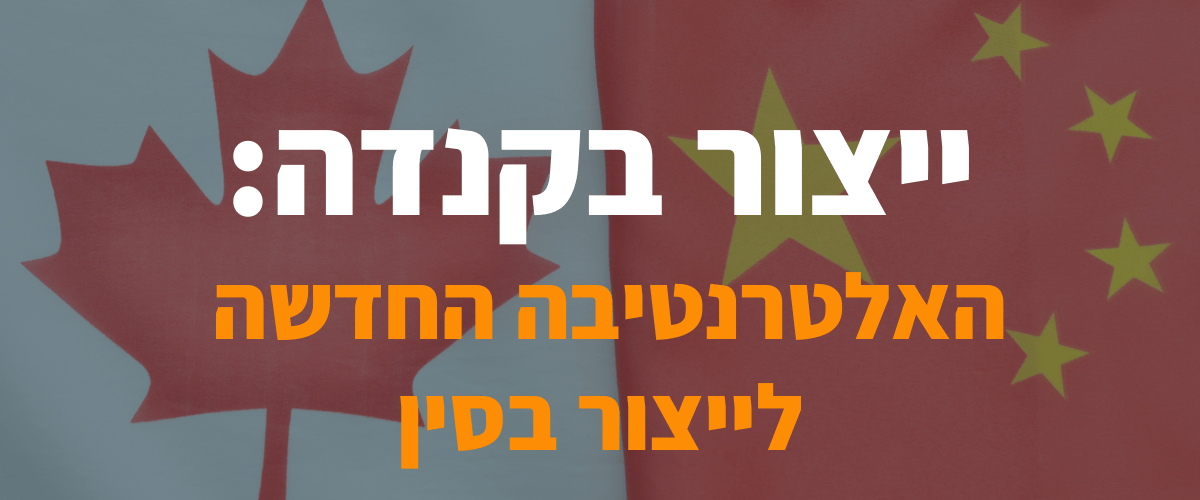 אמזון ומכסים למה ייצור בקנדה הוא האלטרנטיבה החדשה לייצור בסין