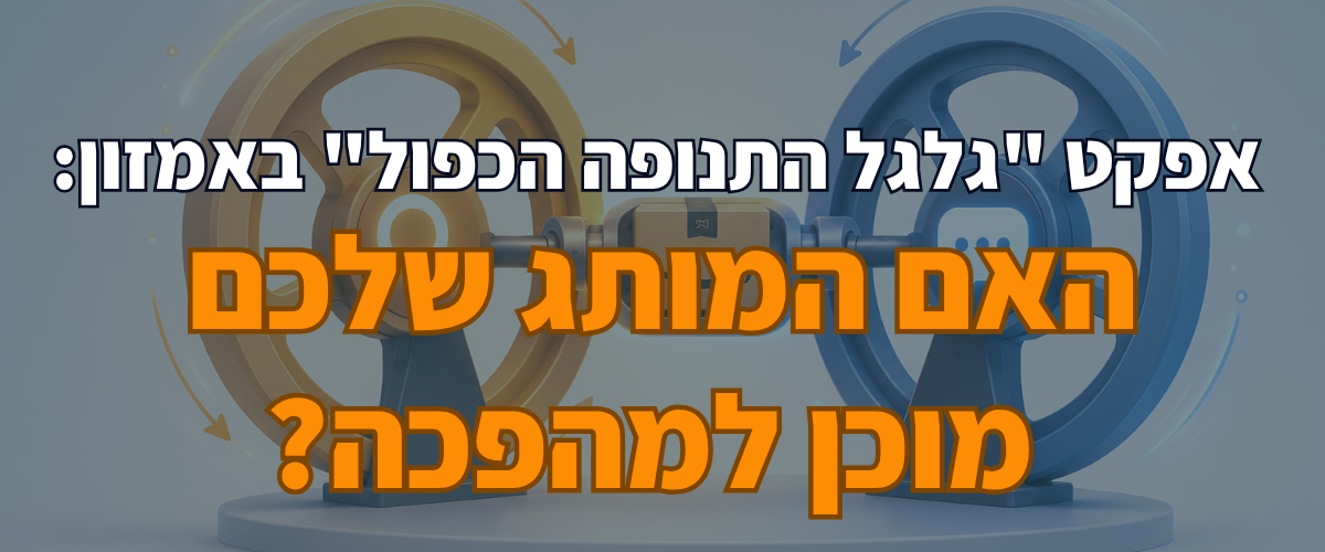 אפקט גלגל התנופה הכפול באמזון האם המותג שלכם מוכן למהפכה