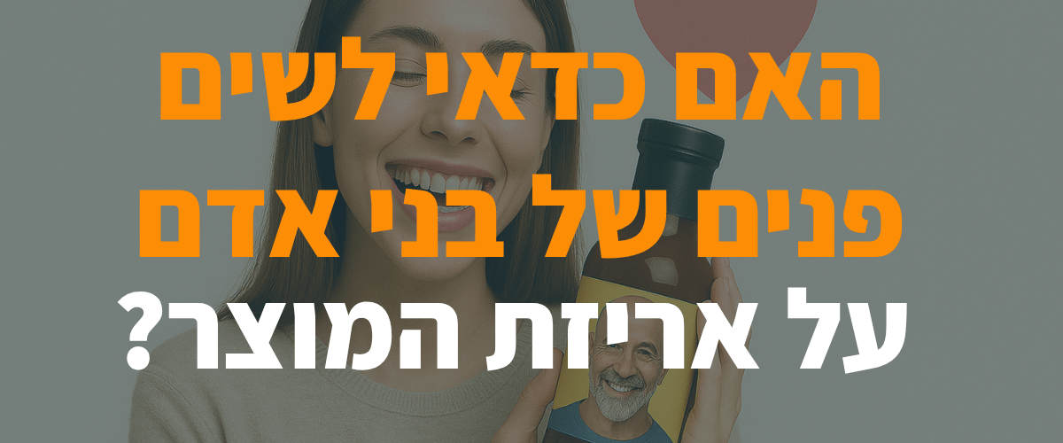 האם כדאי לשים פנים של בני אדם על אריזת המוצר