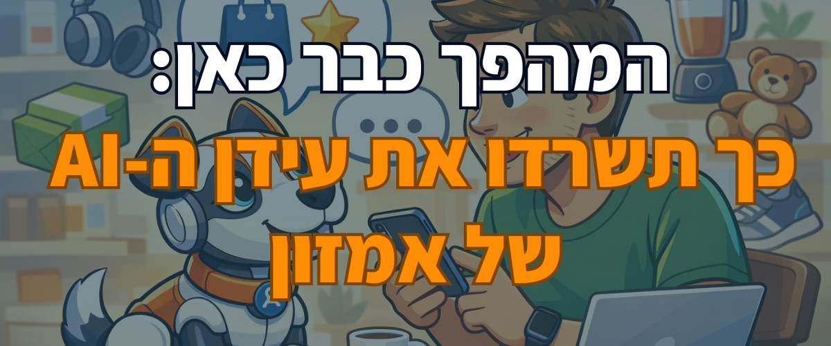 המהפך כבר כאן כך תשרדו את עידן ה-AI של אמזון