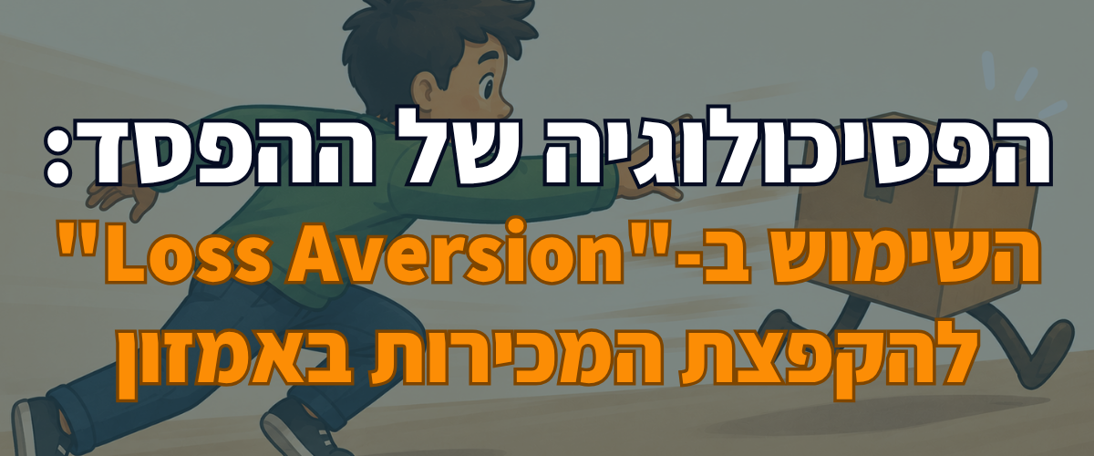 הפסיכולוגיה של ההפסד השימוש ב-Loss Aversion להקפצת המכירות באמזון