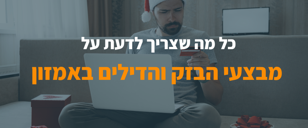 כל מה שצריך לדעת על מבצעי הבזק והדילים באמזון