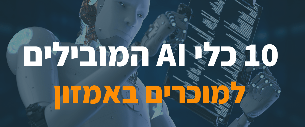 כלי AI לסלרים 1