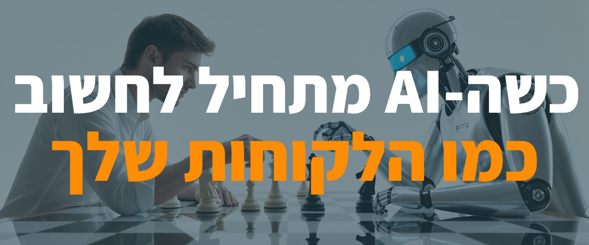 כשה-AI מתחיל לחשוב כמו הלקוחות שלך