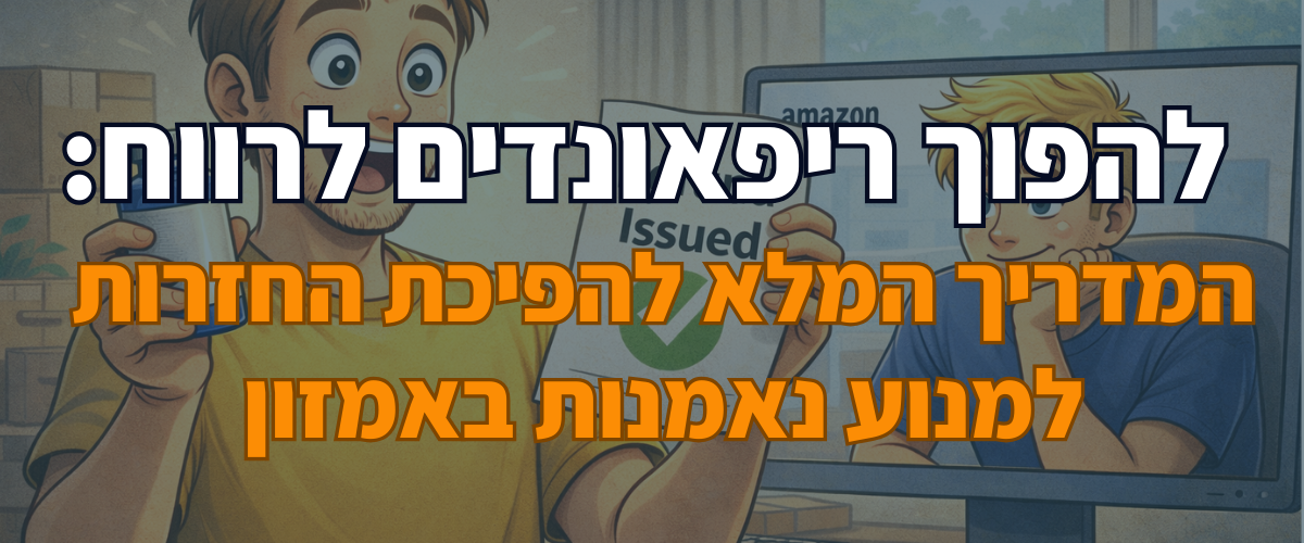 להפוך ריפאונדים לרווח המדריך המלא להפיכת החזרות למנוע נאמנות באמזון