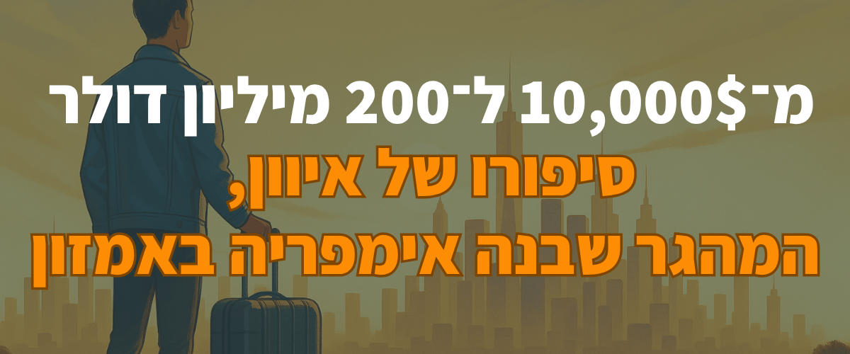 מ־10,000$ ל־200 מיליון דולר - סיפורו של איוון, המהגר שבנה אימפריה באמזון