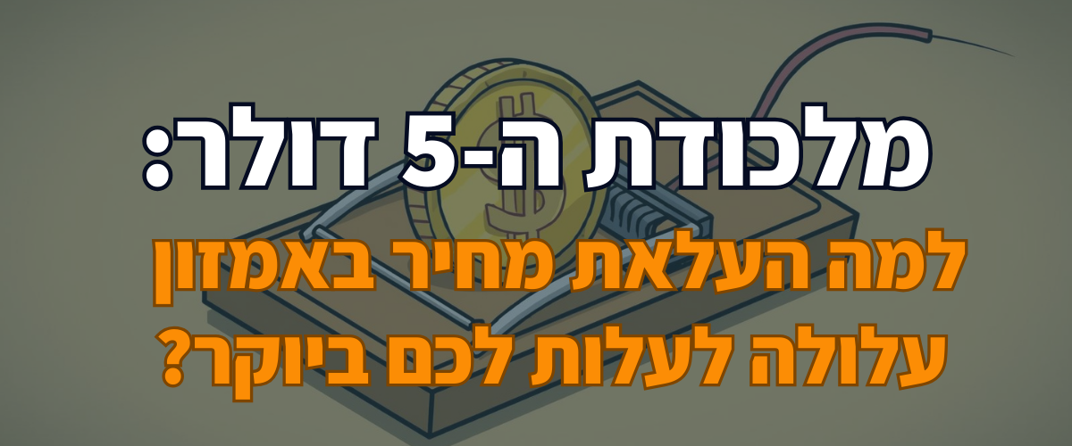 מלכודת ה-5 דולר למה העלאת מחיר באמזון עלולה לעלות לכם ביוקר