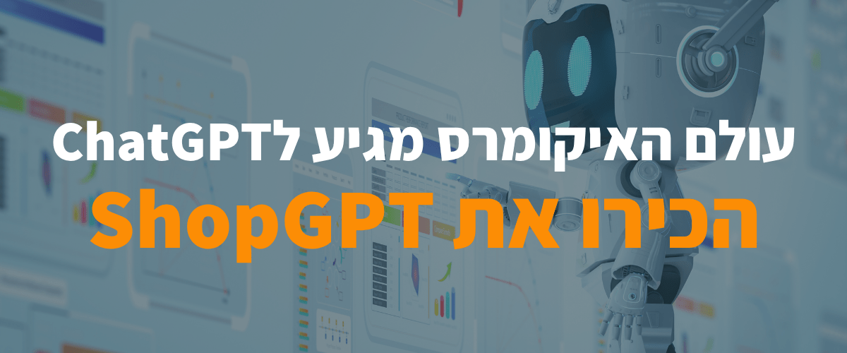 עולם האיקומרס מגיע לChatGPT - הכירו את ShopGPT!