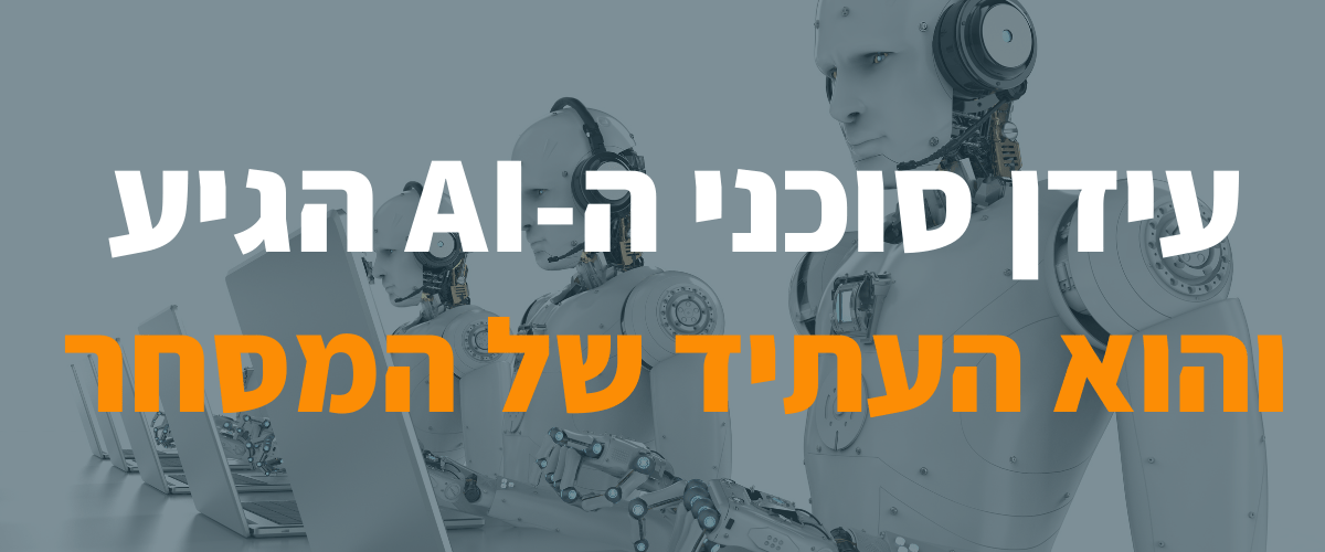 עידן סוכני ה-AI הגיע והוא העתיד של המסחר