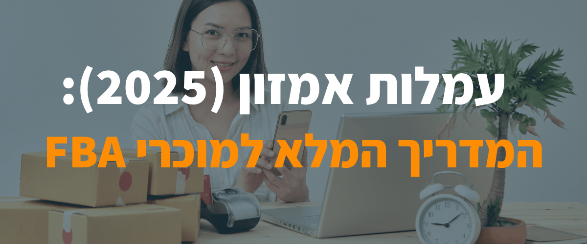 עמלות אמזון (2025) המדריך המלא למוכרי FBA