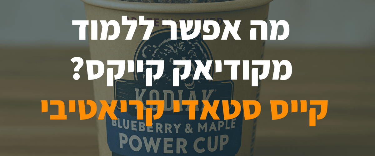 קייס סטאדי קריאטיבי - מה אפשר ללמוד מקודיאק קייקס