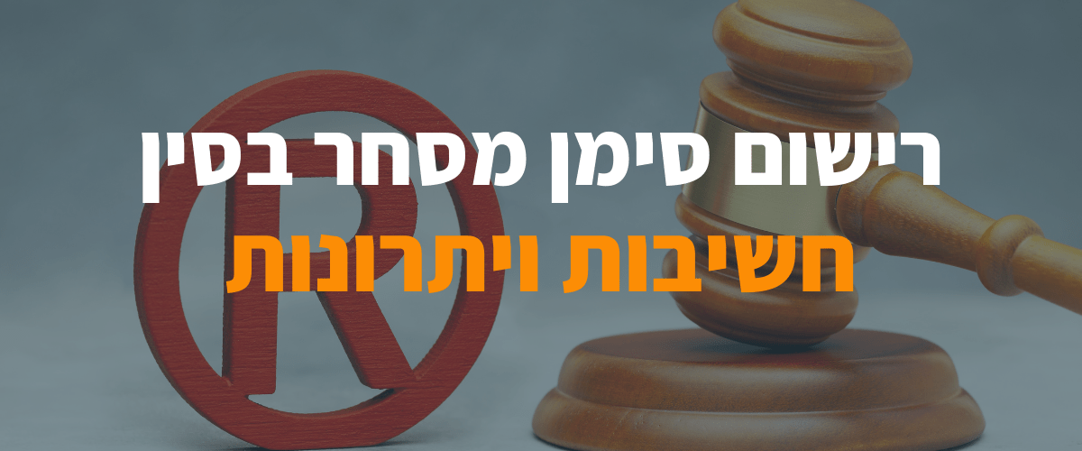 רישום סימן מסחר בסין - חשיבות ויתרונות