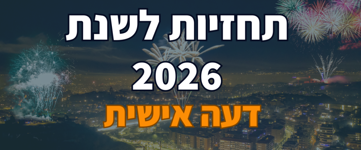 תחזיות לשנת 2026 דעה אישית